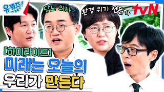 이렇게 나빠진 건 우리가 자초한 건 아니었을까? 지구와 내 몸의 건강 상태 #highlight#유퀴즈온더블럭 | YOU QUIZ ON THE BLOCK EP.209