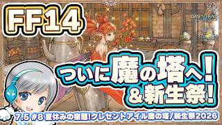 ついに魔の塔へ！新生祭も！ FF14理想のマイホームを夢見て冒険 彼方への路 08日目【ユニ】クレセントアイル完結へ 魔の塔チャレンジ！／新生祭2026 [ネタバレご注意下さい]