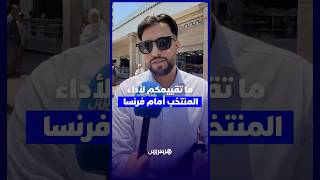 ما تقييمكم لأداء  المنتخب أمام فرنسا thumbnail