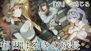 【シャニマス】『春の到来』で感じる郁田はるきの成長【初見実況】