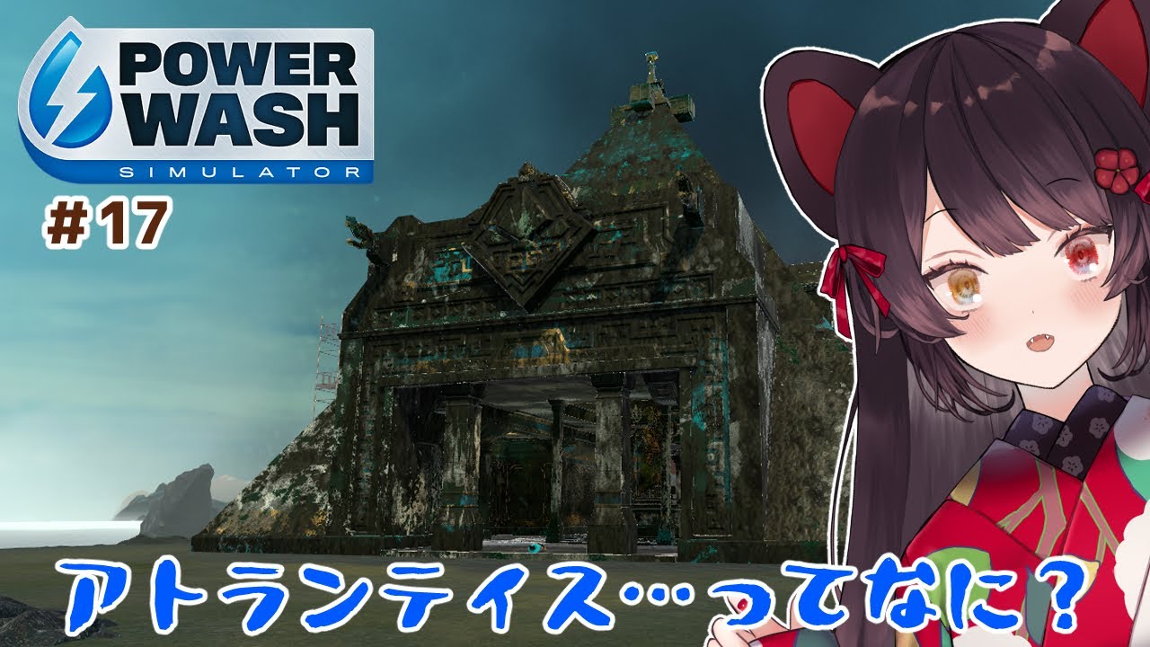 【PowerWash Simulator】ヤツとの闘い in アトランティス #17【戌亥とこ/にじさんじ】