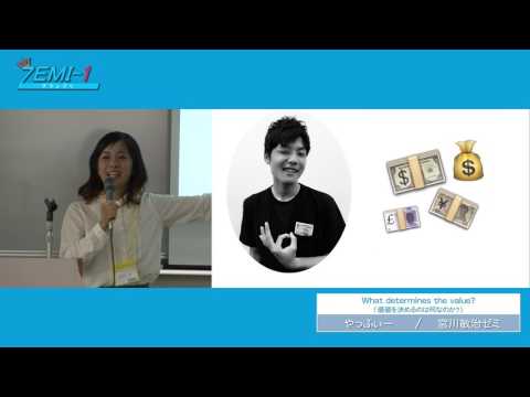 大阪経済大学ZEMI-1グランプリ2016　チーム：やっふぃー 「What determines the value？（価値を決めるのは何なのか？）