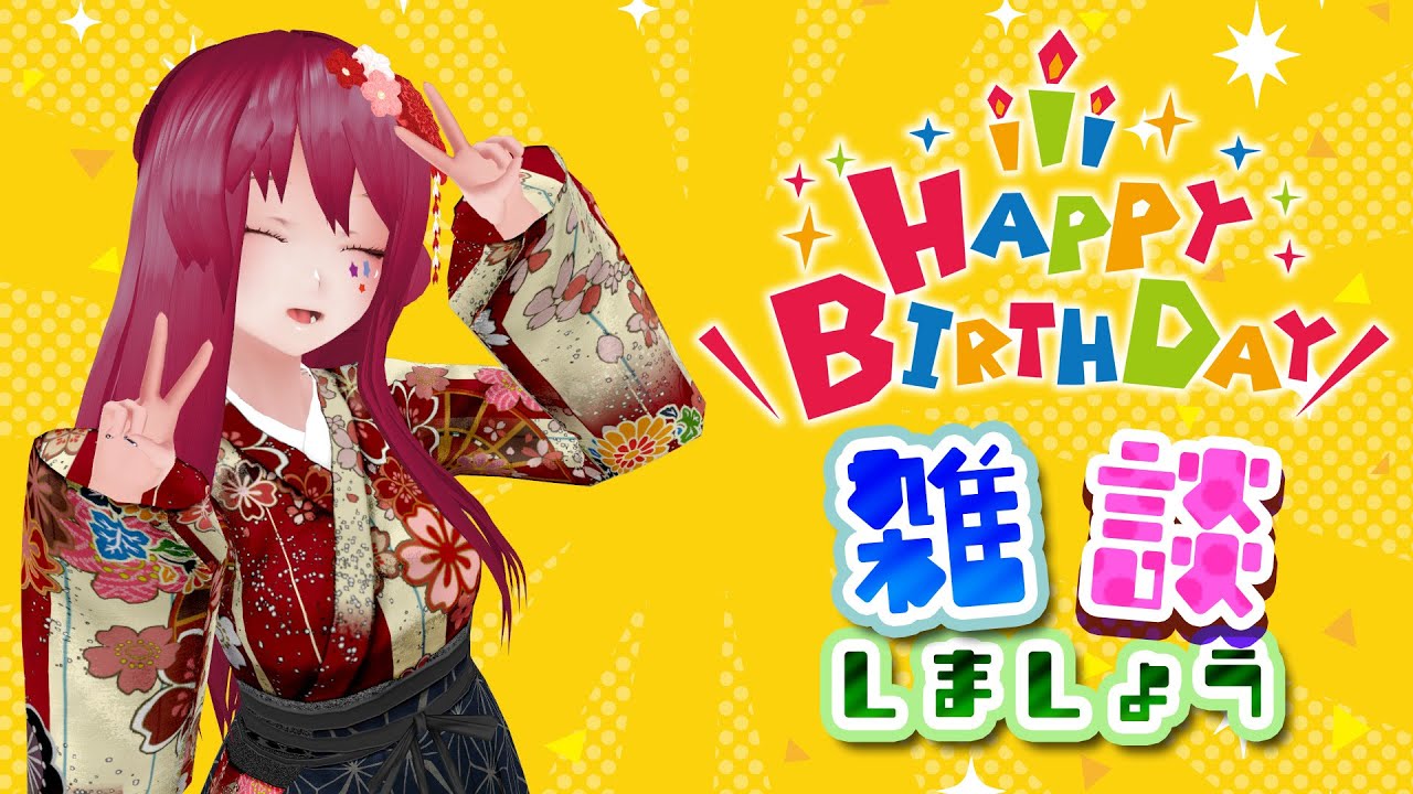 #柚月誕生祭 25年12月17日 誕生日だしみんなでお話でもしましょ！🎉