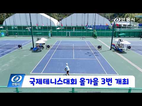 [안동 현장 리포트] 10월 15일, 국제테니스대회 올가을 3번 개최