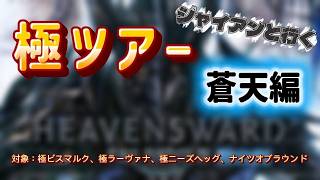 【PS版FF14🌱】至高の極ツアー蒼天編　参戦者募集中