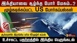 Download lagu இந்தியாவை சூழ்ந்த போர் மேகம்..? மூழ்கடிக்கப்பட்ட US போர்கப்பல்கள்..பதற்றத்தில் இந்திய பெருங்கடல்|PTD mp3