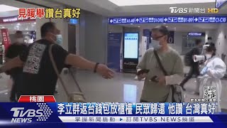 [討論] 李立群返台錢包放櫃檯 民眾歸還 他讚「台