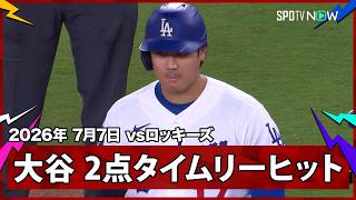 【大谷翔平 2点タイムリーで4打点目！メジャー最強打線が4回に火を吹く】ロッキーズvsドジャース MLB2026シーズン 7.7