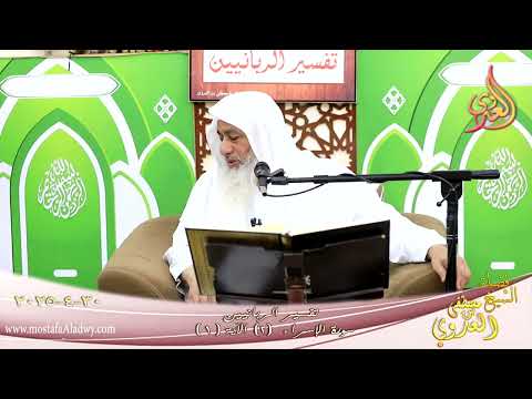  تفسيرالربانيين ـ سوة الإسراء ( 2 ) الآيات ( 1 ) سبحان الذي أسرى بعبده ـ الشيخ مصطفى العدوي 30 4 2025 