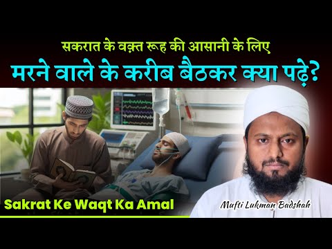 Sakrat Ke Waqt Ruh Ki Aasani Ke Liye Kya Padhe? | Janaze Ke Masail | Mufti Lukman Badshah Haloli