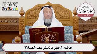 [386] حكم الجهر بالذكر بعد الصلاة - عثمان الخميس