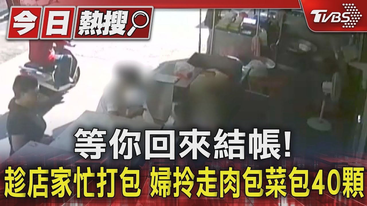 等你回來結帳!趁店家忙打包 婦拎走肉包菜包40顆