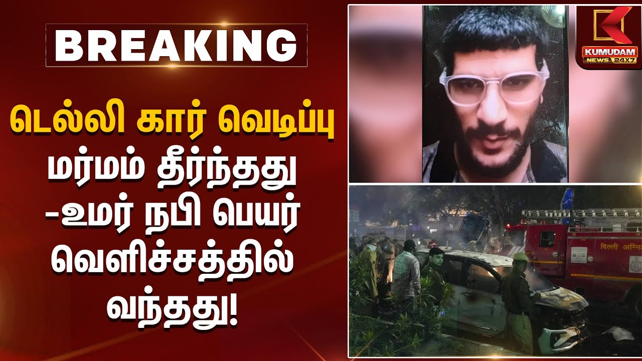 டெல்லி கார் வெடிப்பு மர்மம் தீர்ந்தது – உமர் நபி பெயர் வெளிச்சத்தில் வந்தது | Delhi Car Blast Update