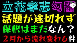 【立花孝志】２月から流れ変わる件『いまだ話題が途切れず』保釈はまだなん？