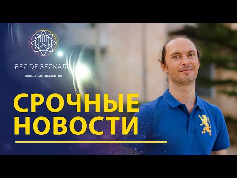 Обращение от Валентина Воронина "Белое Зеркало" СРОЧНЫЕ НОВОСТИ