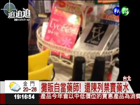 夜市賣進口眼藥水 害女子眼發炎!