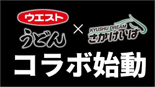 【前代未聞】ウエスト×さがけいば　異色のウマいコラボ始動！（前編）