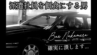 この状況なのに男がなぜか正論でおもしろい。 - 後編【派遣社員を餌食に】新しい女は常に入荷してくるから