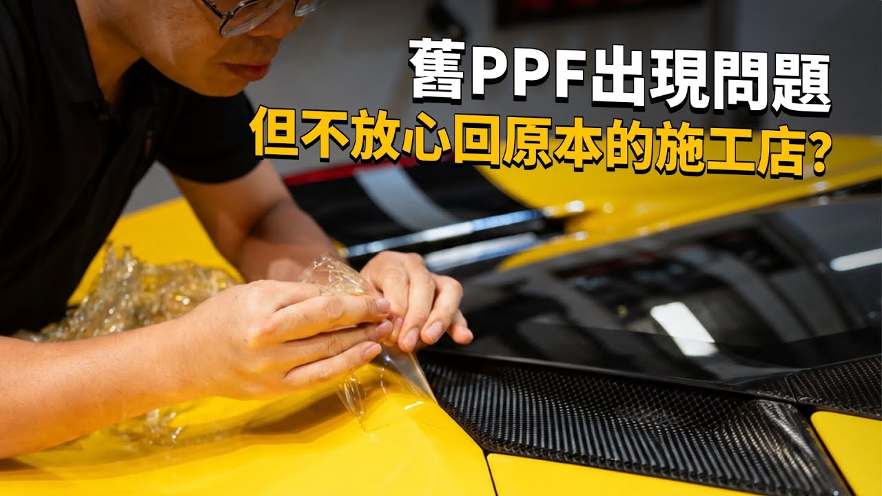 舊PPF出現問題，移除時如何盡量保留原裝車漆？