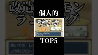 おすすめ改造ポケモンランキング５選 #ポケモン #ゲーム実況 #改造ポケモン #ランキング
