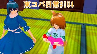 【東方コンパスMMD】東コパ日常#104