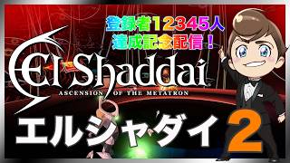 レトロゲーム部 #1792 エルシャダイHDリマスター #2 登録者１２３４５人記念配信第４弾！