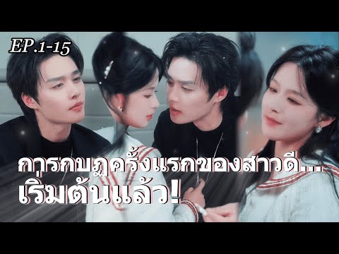 【EP.1-15】💘ใช้เขาเป็นเครื่องมือ...แต่จะตกหลุมรัก? 😳#ละครจีน #มินิซีรีส์ #cdrama