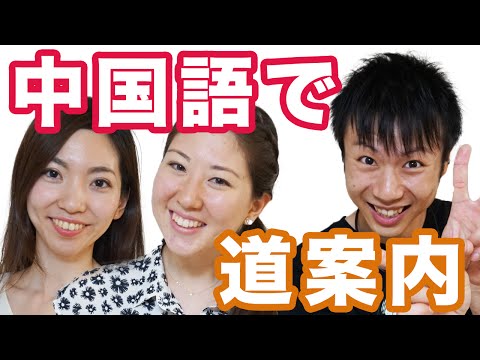 簡単な中国語で道案内！観光客に質問された時の答え方