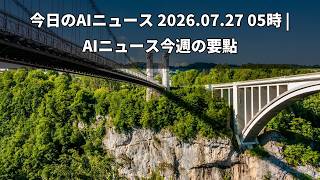 AIニュース2026.07.27 | 人工知能、技術、AIベンチャー
