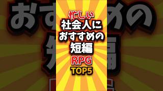 ㊗️1万回 忙しい社会人におすすめの短編RPGTOP5 #shorts #short #おすすめ #2ch #ゲーム実況 #ゆっくり実況 #ショート #バズれ #ランキング