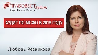 Аудит по МСФО в 2019 году