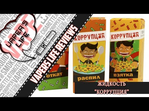 Взятка - Коррупция - видео 3