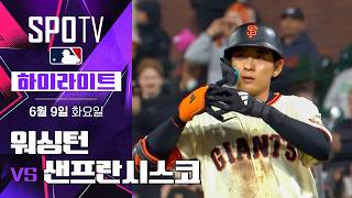 [MLB] 워싱턴 vs 샌프란시스코｜5분 하이라이트｜2026 MLB (06.09)