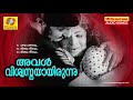 Aval Viswasthayayirunnu Non Stop Movie Songs K J Yesudas Ambili Vanijayaram Jayabarathi