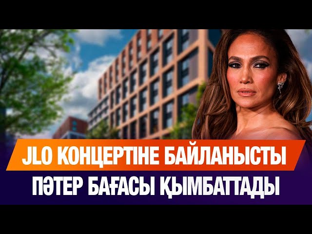 JLO концертіне байланысты Астана Арена маңайында пәтер бағасы қымбаттады