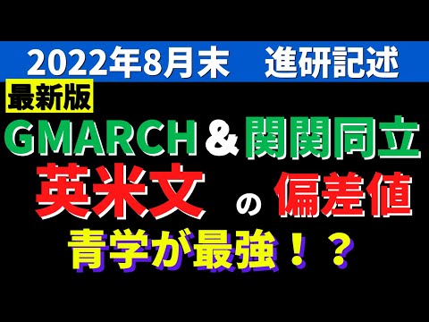 経営学科 立教大学/同志社大学/明治大学/中央大学。GMARCHと関関同立の文学部英米文の偏差値【2022年8月進研】