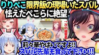 スバル莉々華ぺこら限界飯を傍で見てたら怯えたぺこらが助けを求めてきた話【大空スバル/兎田ぺこら/一条莉々華/ホロライブ切り抜き】