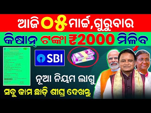 today's morning news odisha/5 march 2026/subhadra yojana online registration/odisha news today