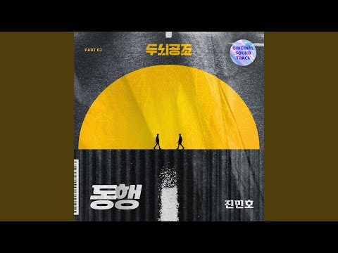 Video thumbnail for 동행 (Accompany) (Inst.)