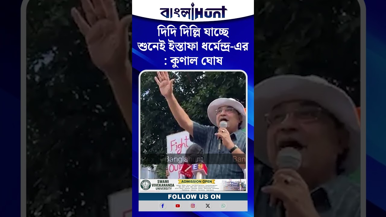 "দিদি দিল্লি যাচ্ছে শুনেই ইস্তাফা ধর্মেন্দ্র-এর" :  কুণাল ঘোষ