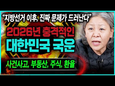 2026년 병오년 대한민국 암담한 국운 예언!! 선거이후 속 시끄러울 일 발생한다..? XX사고 반드시 조심💥 용한무당 만신이 내다본 대한민국 앞날