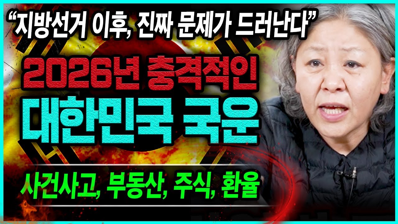 2026년 병오년 대한민국 암담한 국운 예언!! 선거이후 속 시끄러울 일 발생한다..? XX사고 반드시 조심💥 용한무당 만신이 내다본 대한민국 앞날