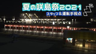 【Minecraftマルチイベント】夏の咲島祭2021 モニ18視点放送【イブニングMuSY#473】