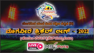 || MOGAVEERA CRICKET LEAGUE  2022 | MCL | FINAL MATCH | MARUTHI HEJAMADY V/S AMBIGA TULUNAD ||