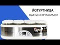 Йогуртница REDMOND RYM-M5401 - видео