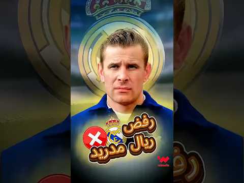 عندما رفض أفضل حارس مرمى بالعالم الانتقال لريال مدريد 
