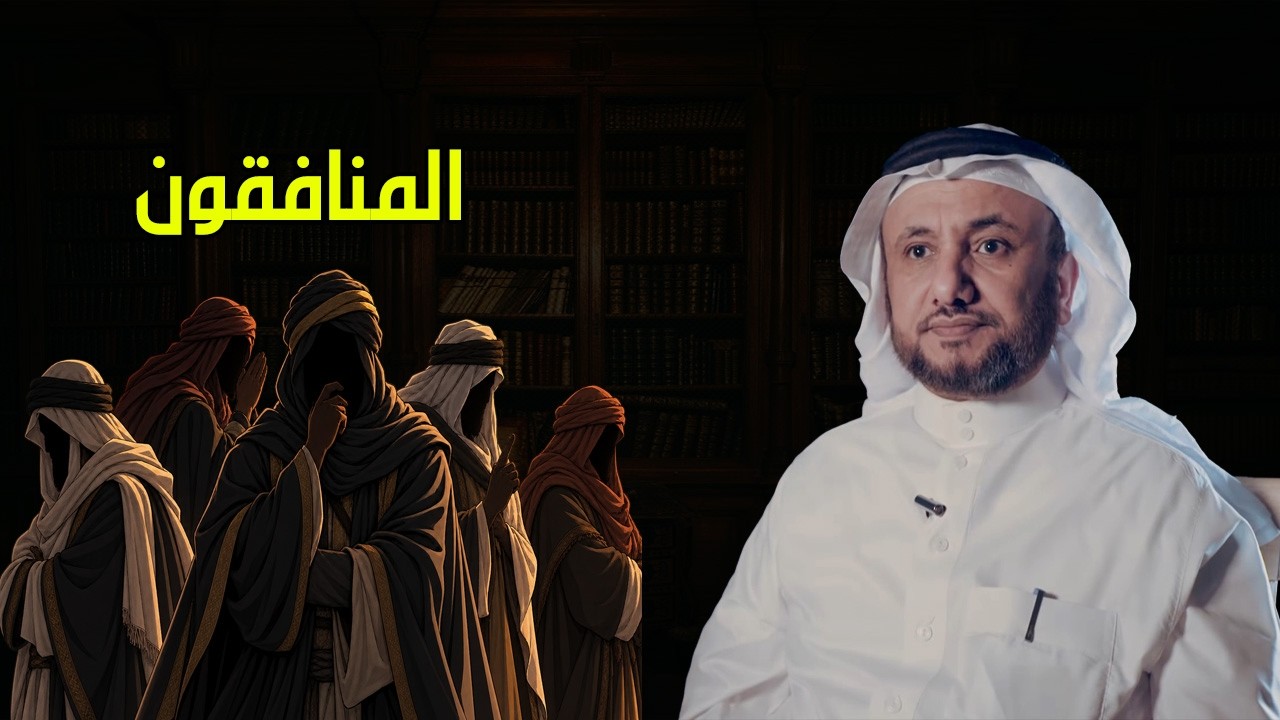 تعريف المنافق - حسن فرحان المالكي