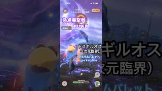 拠点要撃戦 ドスギルオス（次元臨界）の撃退 （シュラムバレットG10-5、要撃ポイント413,496）#モンハンNow #ライトボウガン