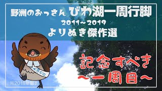 野洲のおっさんびわ湖一周行脚よりぬき傑作選①～記念すべき１周目～