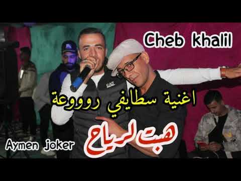 Cheb khalil Staifi | live Staifi © Habat Laryah - by aymen joker - اغنية سطايفي | هبت لرياح